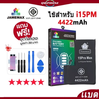 แบตเตอรี่ สำหรับไอโฟน i6splus/i7plus/i8/i11/i12promax/i13promax/i14plus... แบตเตอรี่แนะนำ JAMEMAX มี มอก. รับประกัน1ปี