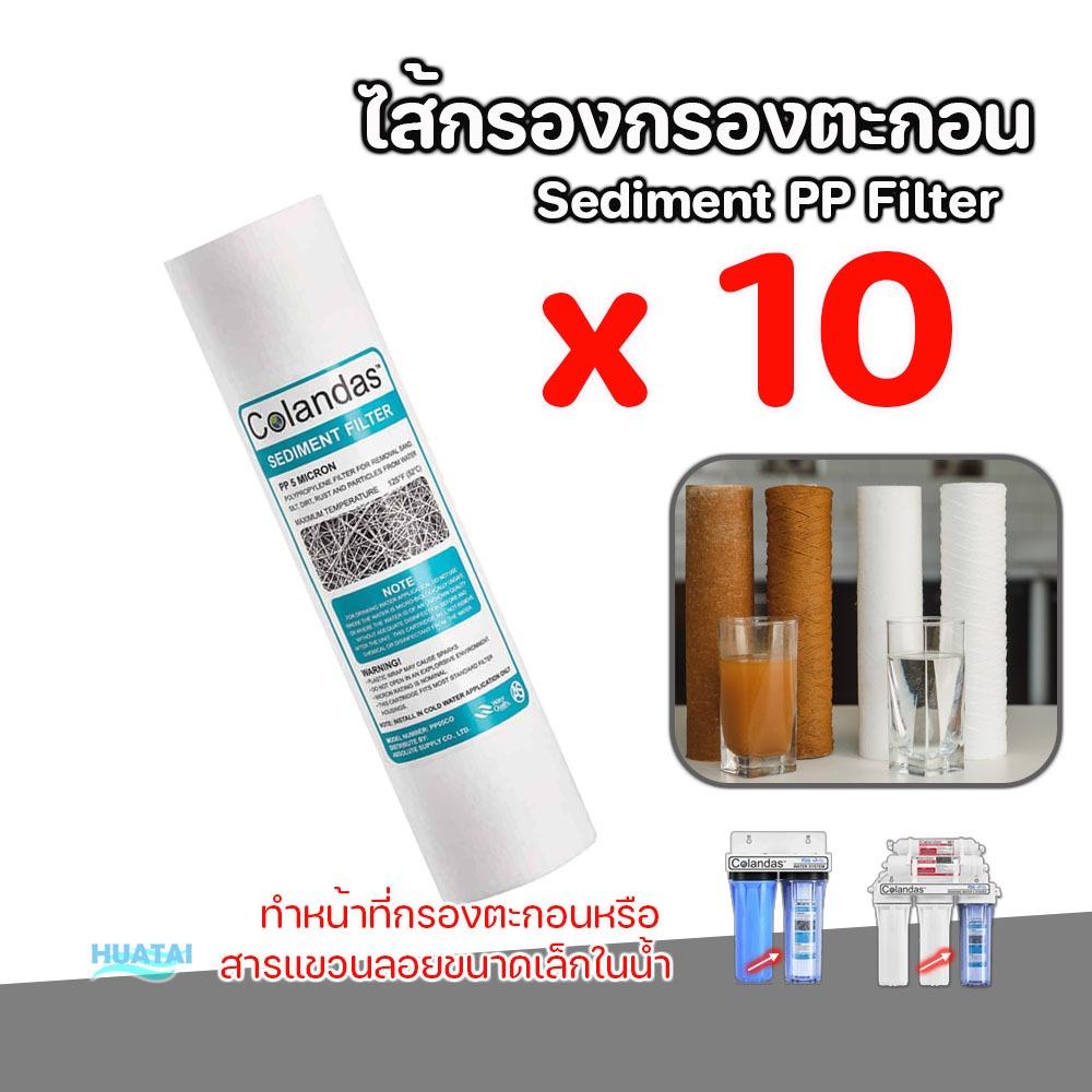 ไส้กรองน้ำ พีพี colandas 10 นิ้ว Sediment PP 5ไมครอน 10ชิ้น