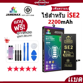 แบตเตอรี่ สำหรับไอโฟน i6splus/i7plus/i8/i11/i12promax/i13promax/i14plus... แบตเตอรี่แนะนำ JAMEMAX มี มอก. รับประกัน1ปี