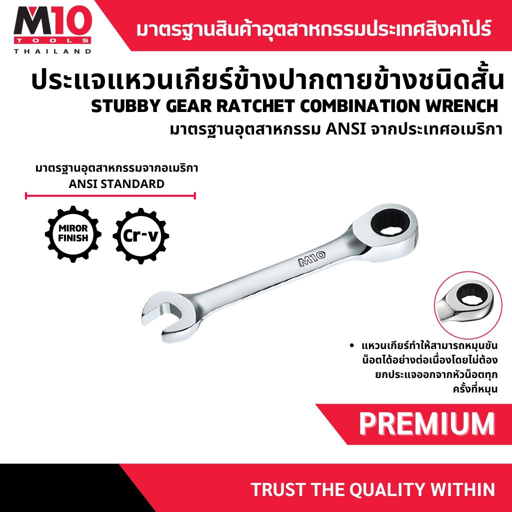ประแจแหวนเกียร์ข้างปากตายข้างแบบสั้น M10 STUBBY GEAR RATCHET COMBINATION WRENCH ขนาด8-19มม.(005-055-