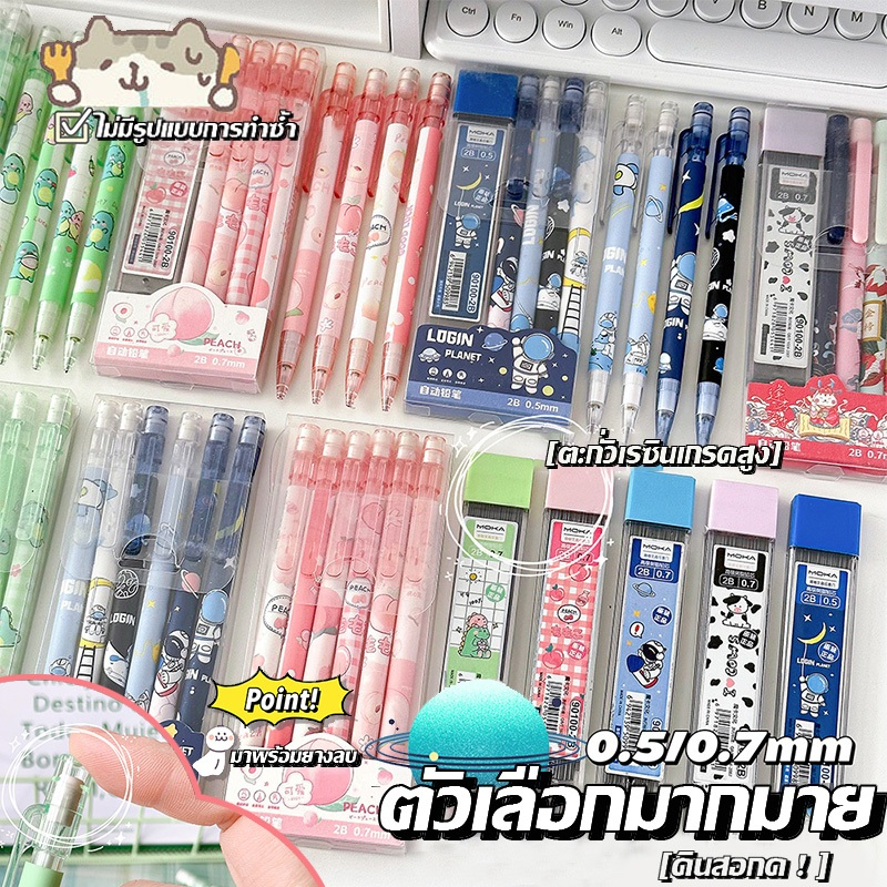 ดินสอกด สุดน่ารัก คุ้มค่า พร้อมไส้ดินสอเขียนต่อเนื่อง ให้เด็กๆ เขียนได้ มียางลบในตัว แพ็ค 4/6 0.5 มม.