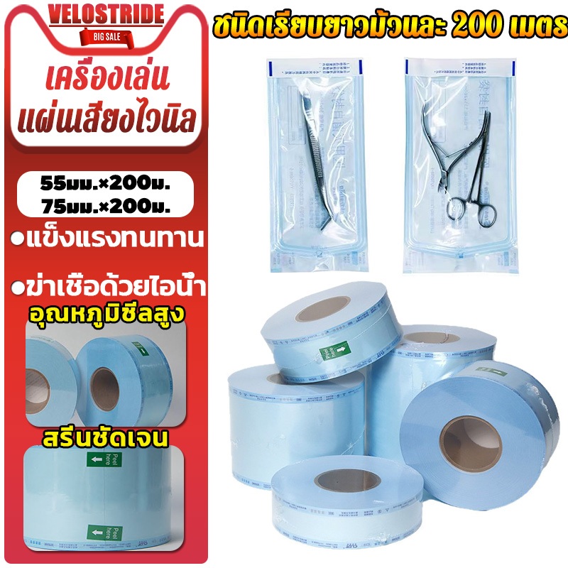Velostride ซองสเตอไรด์ ซองสำหรับสเตอไรด์ Viewpack for sterilizing ถุงฆ่าเชื้อแบบม้วนใช้แล้วทิ้ง 55mm*200m/75mm*200m