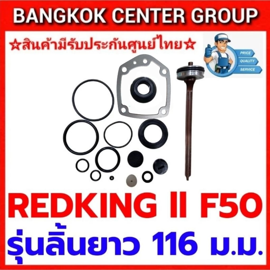 ชุดซ่อม REDKING ll F50 รุ่นลิ้นยาว 116 ม.ม. ของแท้