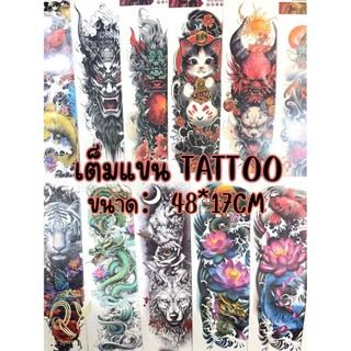 แทททูเต็มแขน กันน้ำ Tattoo มังกรเสือ ลายสักเท่ๆ ผู้ชายผู้หญิงติดได้ รอยสักชั่วคราวไม่ออก สักขา รอยสัก