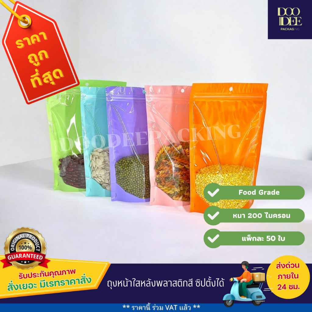 ถุงหน้าใสหลังพลาสติกสี ซิปตั้งได้ (50ใบ)