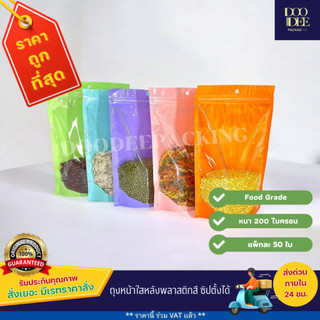 ถุงหน้าใสหลังพลาสติกสี ซิปตั้งได้ (50ใบ)