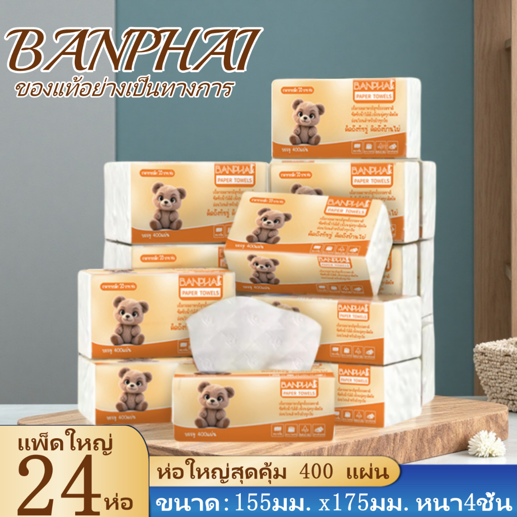 (แพ็คใหญ่ 24 แพ็ค) กระดาษทิชชู่ กระดาษชำระ กระดาษทิชชู่เช็ดหน้า ทิชชู่เช็ดมือ 1 แพ็ค400แผ่น หนา4ชั้น