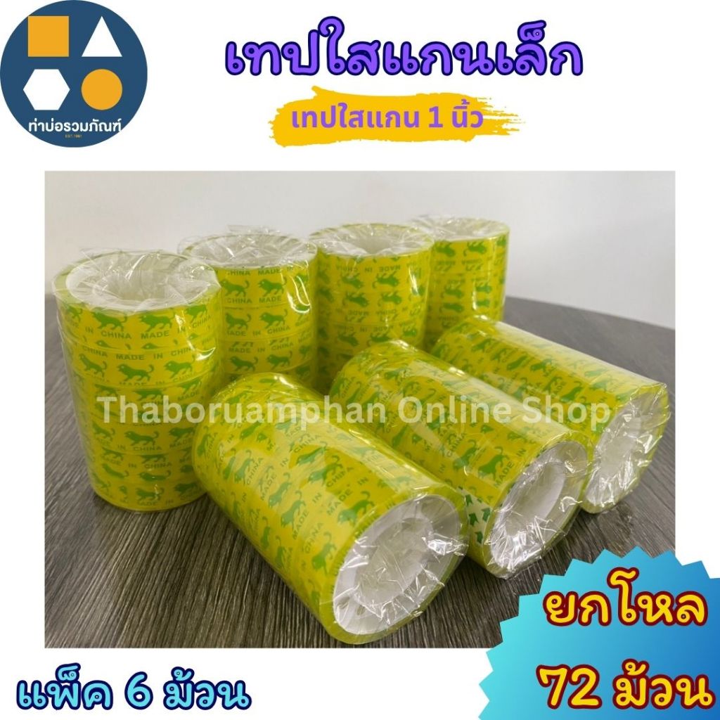 เทปใสแกนเล็ก เทปใสแกน 1 นิ้ว เทปOPP (1แพ็ค6ม้วนx1โหล)