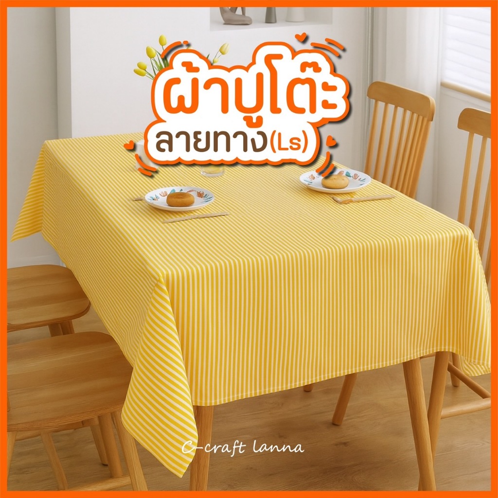 🌻NEW 🌻ผ้าปูโต๊ะลายทาง ผ้าปูโต๊ะสไตล์มินิมอล ผ้าปูโต๊ะสี่เหลี่ยม ผ้าปูโต๊ะกลม ผ้าปูโต๊ะ (ลายทาง)