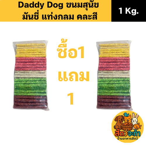 (1 แถม 1) (ถุงละ 1 kg.) Daddy Dog ขนมสุนัข มันชี่ แบบแท่งกลม คละสี