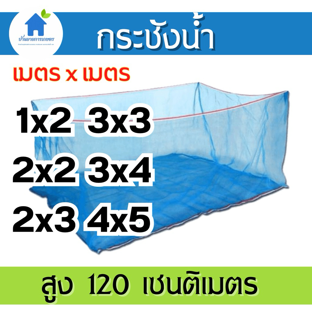 กระชังน้ำ [ เมตร x เมตร]กระชังปลา กระชังเลี้ยงปลา กระชังกระชังใส่ปลา  พร้อมส่ง!
