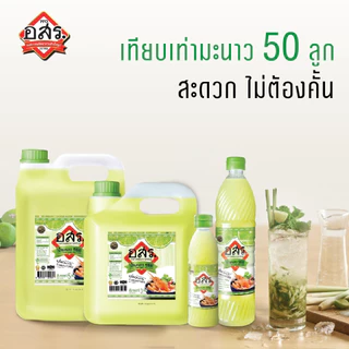 อสร. น้ำมะนาว Lime Juice Mix ขนาด 1,000 มล.(6-12 ขวด) รสชาติเปรียบเสมือนน้ำมะนาวแท้