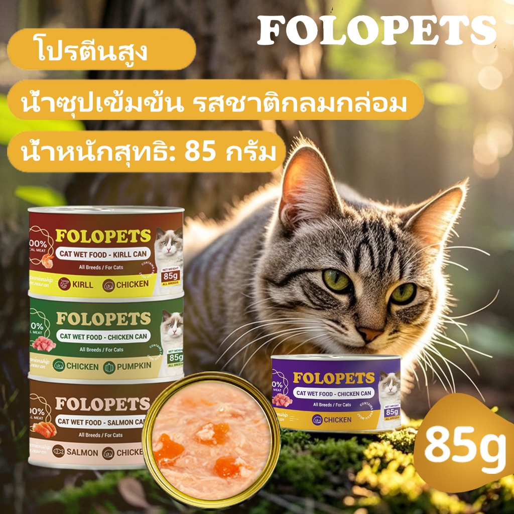 FOLOPETS (12 กระป๋อง)  แมวกระป๋อง 85g อาหารแมว ซุบแมว อินทรีย์ เกรวี่แมว อาหารแมวกระป๋องเปลือย