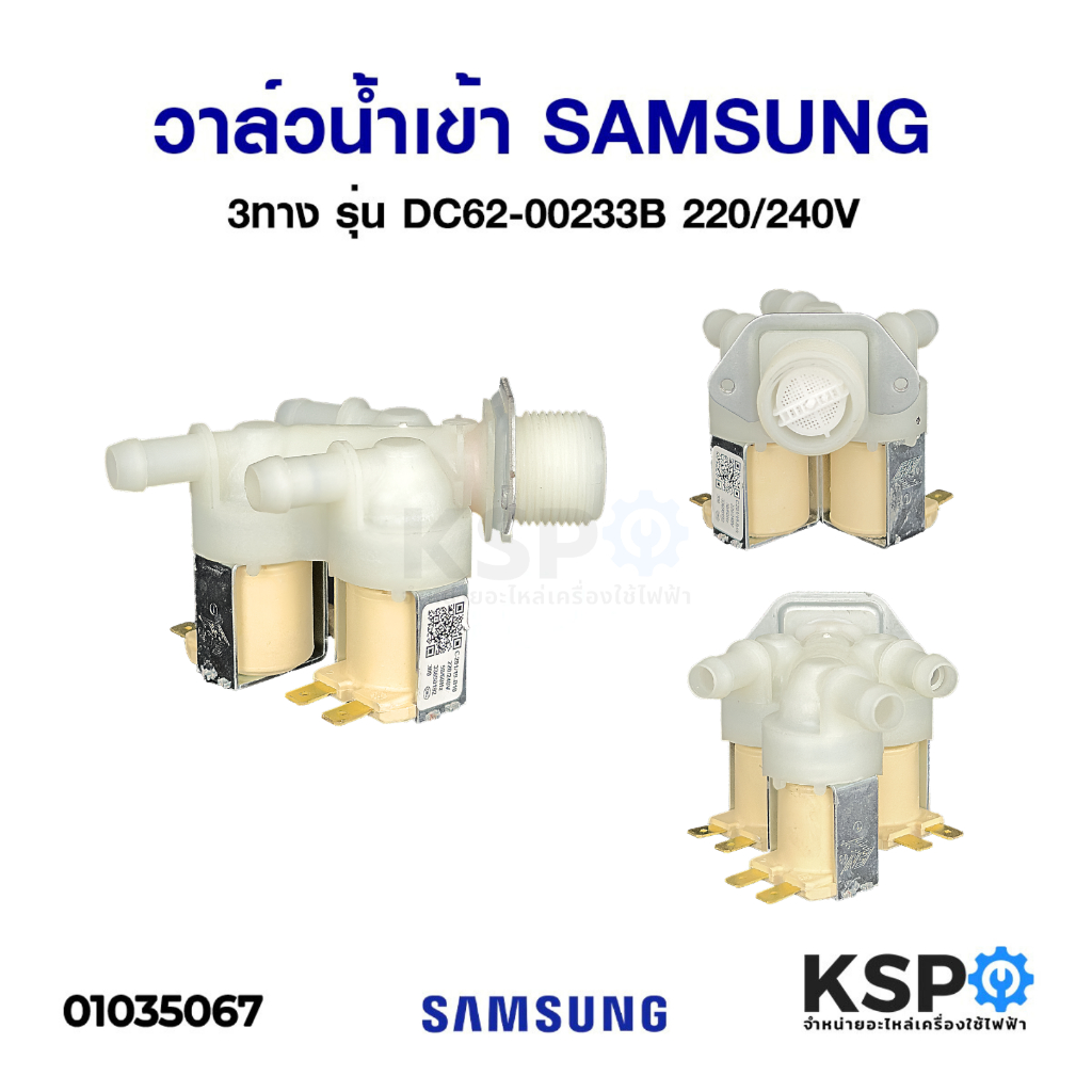 วาล์วน้ำเข้า เครื่องซักผ้า SAMSUNG ซัมซุง 3ทาง รุ่น DC62-00233A 220/240V อะไหล่เครื่องซักผ้า