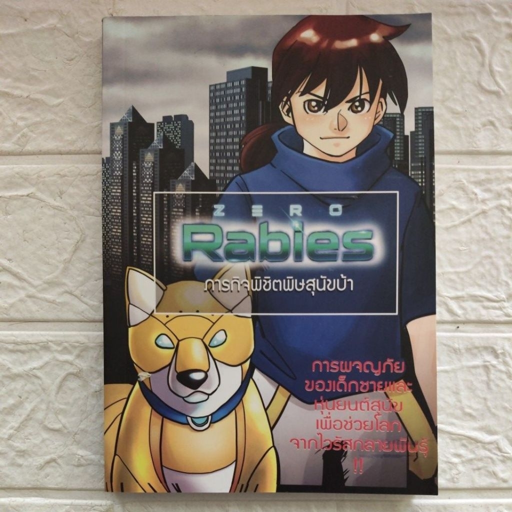 ZERO RABIES ภารกิจพิชิตพิษสุนัขบ้า