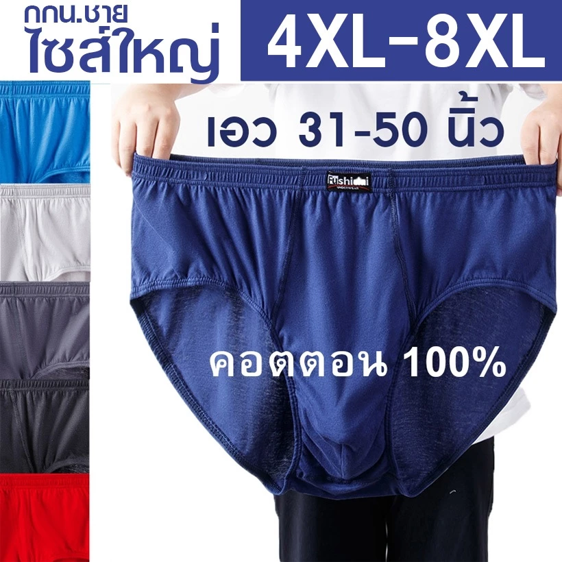 กางเกงในชายไซส์ใหญ่ 5XL-8XL ทรง Brief ผ้าคอตตอน 100% รุ่นขาเว้า ใส่สบาย ไม่ร้อน
