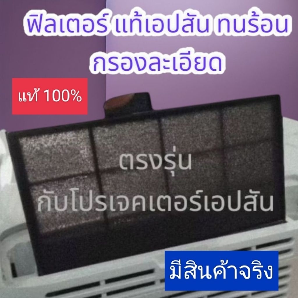 ELPAF32กรองฝุ่นแท้เอปสัน31/36/41/51/06/53/E24 ดูรุ่นเพิ่มที่ใช้ได้ในรายละเอียด (เปลี่ยนใส่เองได้เลยง่ายมาก สะดวกรวดเร็ว)