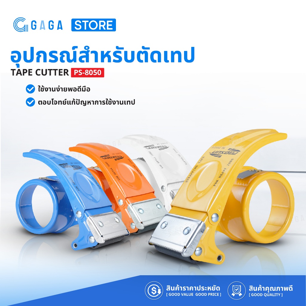 ที่ตัดเทป ที่ตัดเทปเหล็ก ขนาด2นิ้ว ที่ตัดเทปโอพีพี ตัวตัดเทปกาว สำหรับแพ็คของ Tape Cutter PS8050