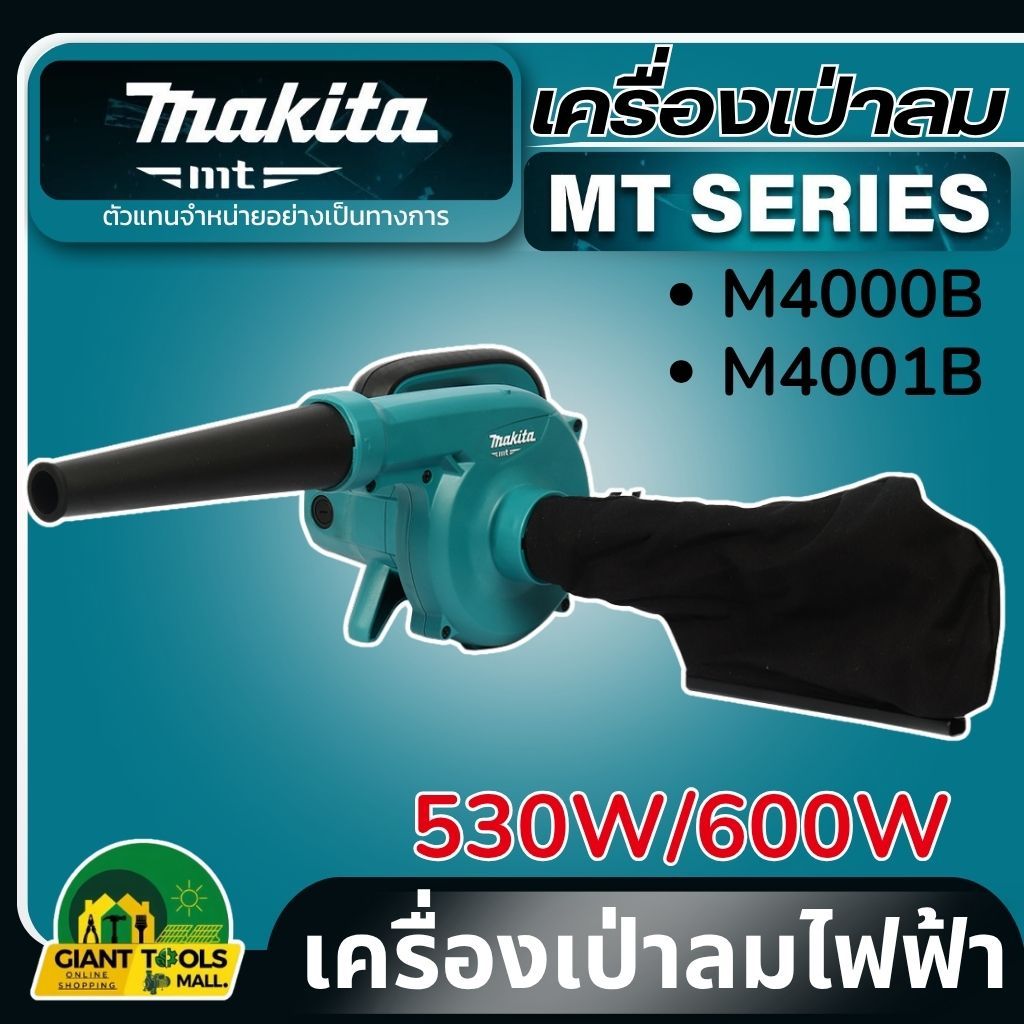 MAKITA เครื่องเป่าลมไฟฟ้า กำลังไฟ 530/600 วัตต์ รุ่น M4000B/M4001B