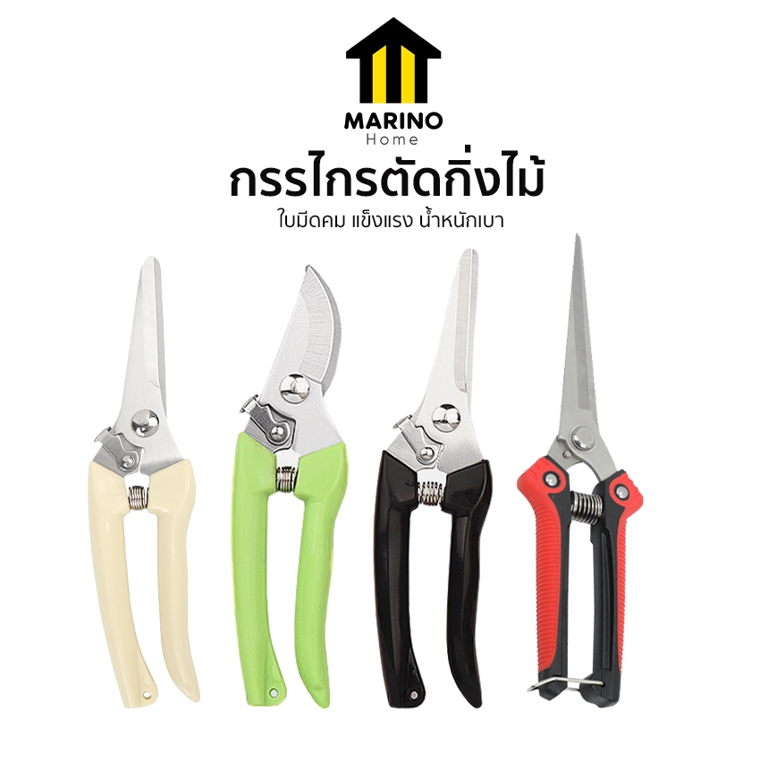 Marino Home กรรไกรตัดกิ่งไม้ คีมตัดกิ่งไม้ สแตนเลส NO.Y397 Y525 Y556