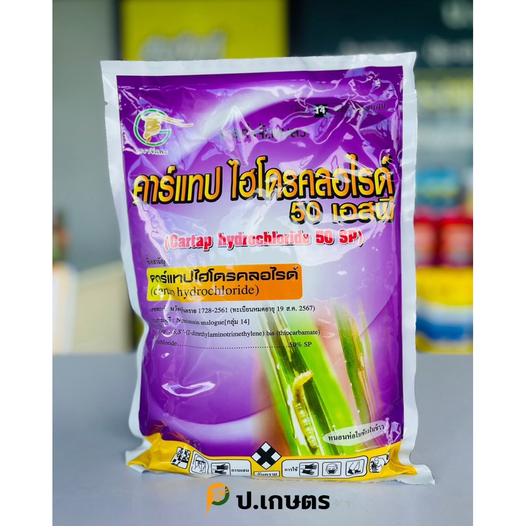 คาร์แทป50-ตราแพะ🐐1Kg. : ชื่อสามัญคาร์แทปไฮโดรคลอไรด์50%SP(หนอนกอ/หนอนใบขาว/หนอนเจาะ/หนอนรัง)