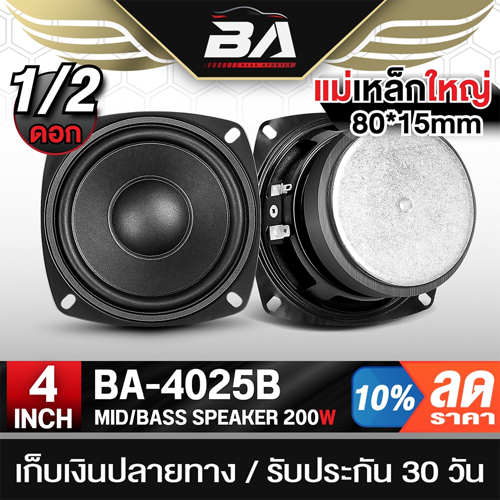 BA SOUND ดอกลำโพงเสียงกลาง 4นิ้ว 200วัตต์ ดอกลำโพง DIYสามารถใช้เป็น ลำโพงซับวูฟเฟอร์ หรือ ลำโพงเสียงกลางได้ BA-4025B