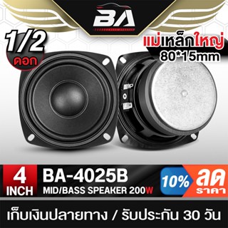 BA SOUND ดอกลำโพงเสียงกลาง 4นิ้ว 200วัตต์ ดอกลำโพง DIYสามารถ…