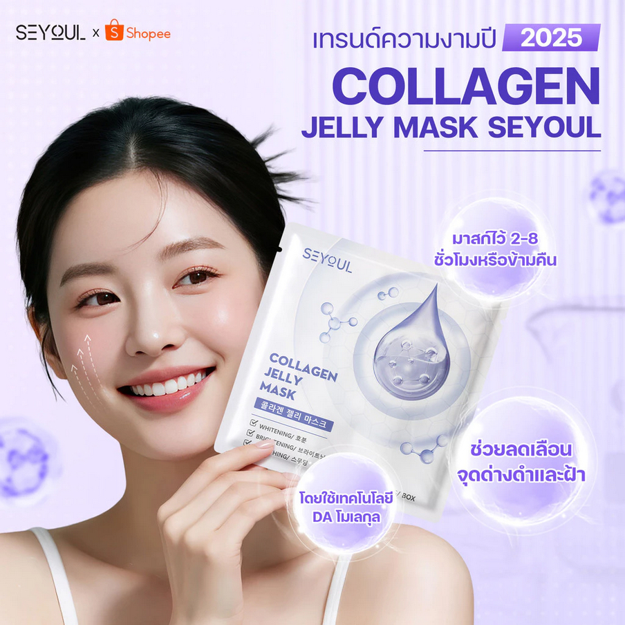 SEYOUL Collagen Jelly Mask [เริ่มต้นที่1แผ่น/ทดลอง]  เจลลี่มาส์กแผ่น จากประเทศเกาหลี  เป็นของแท้100%