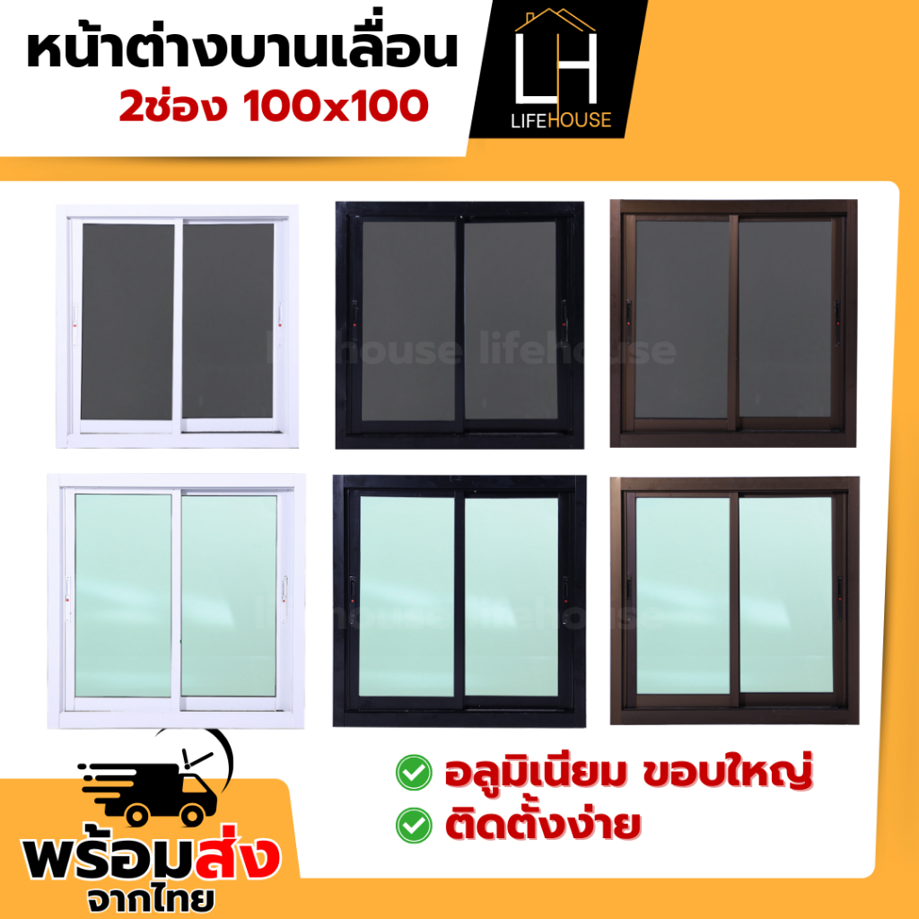 หน้าต่าง อลูมิเนียม 2ช่อง 100x100 ขอบใหญ่ ขอบหนา กระจกหนา มาตรฐาน สำเร็จรูป สินค้าคุณภาพราคาถูก