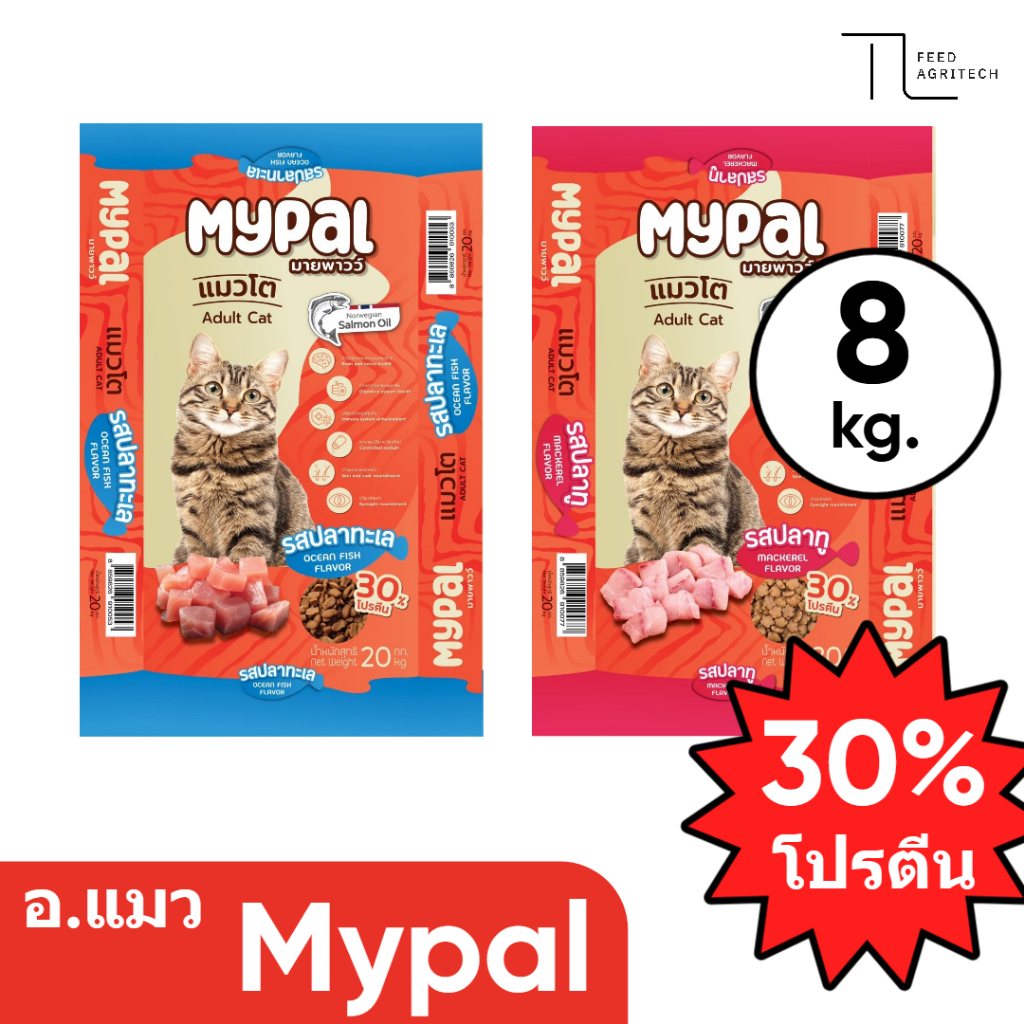 อาหารแมว MypaL โปรตีน สูง 30% ราคาย่อมเยาว์ วัตถุดิบคุณภาพ ยกกระสอบ 8 kg.
