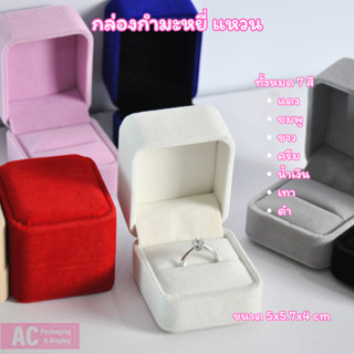 กล่องกำมะหยี่ สำหรับใส่แหวน จัดโชว์เพิ่มความหรูหรา สวยงาม มี…