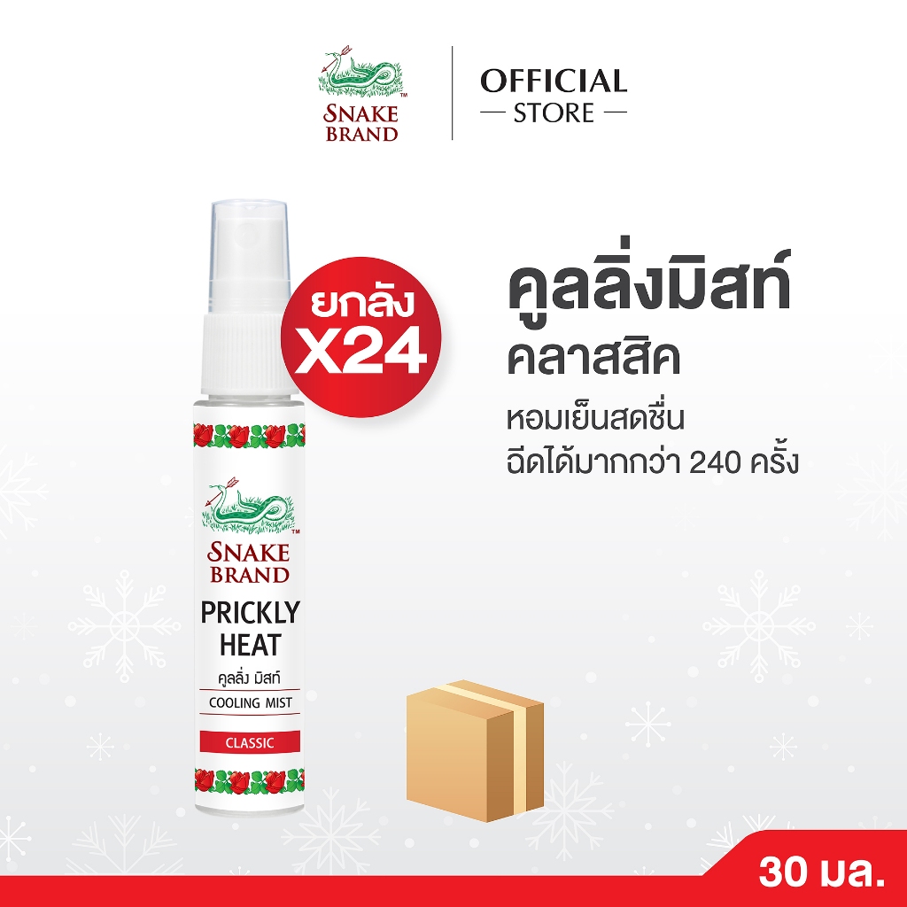 (ยกลัง x24) Snake Brand ตรางู คูลลิ่งมิสท์ กลิ่นคลาสสิค 30 มล. ยกลัง 24 ขวด (สเปรย์เย็น, Cooling Mist Spray)