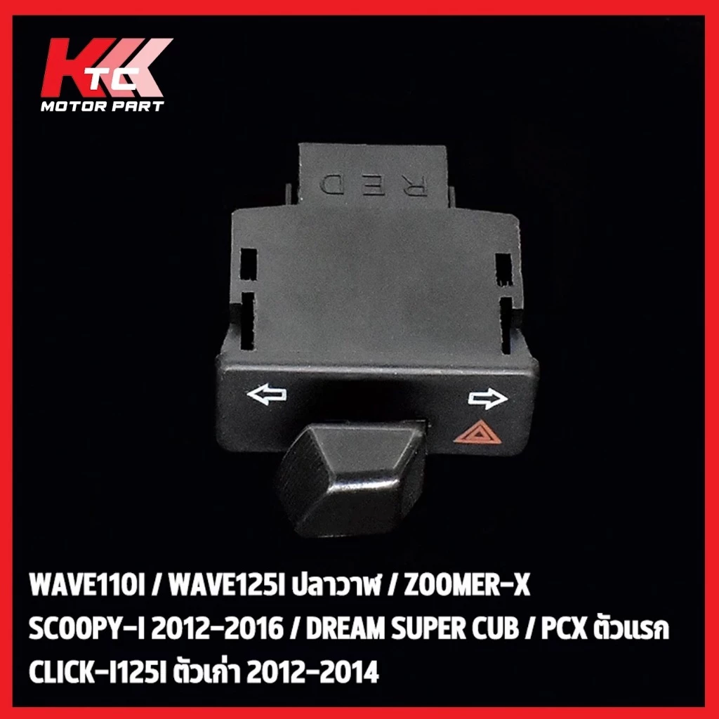 สวิตช์ไฟเลี้ยวผ่าหมาก Wave110i Wave125i Wave Dream thumbnail 5