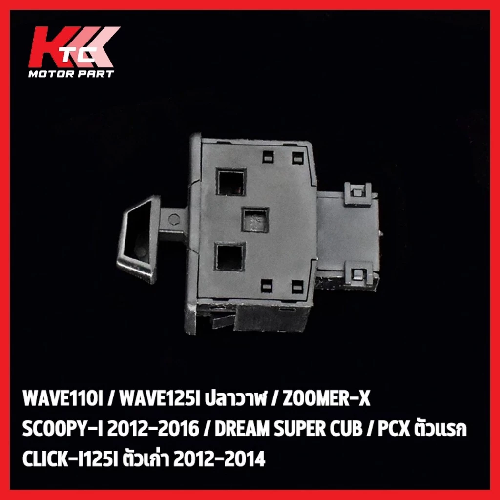 สวิตช์ไฟเลี้ยวผ่าหมาก Wave110i Wave125i Wave Dream