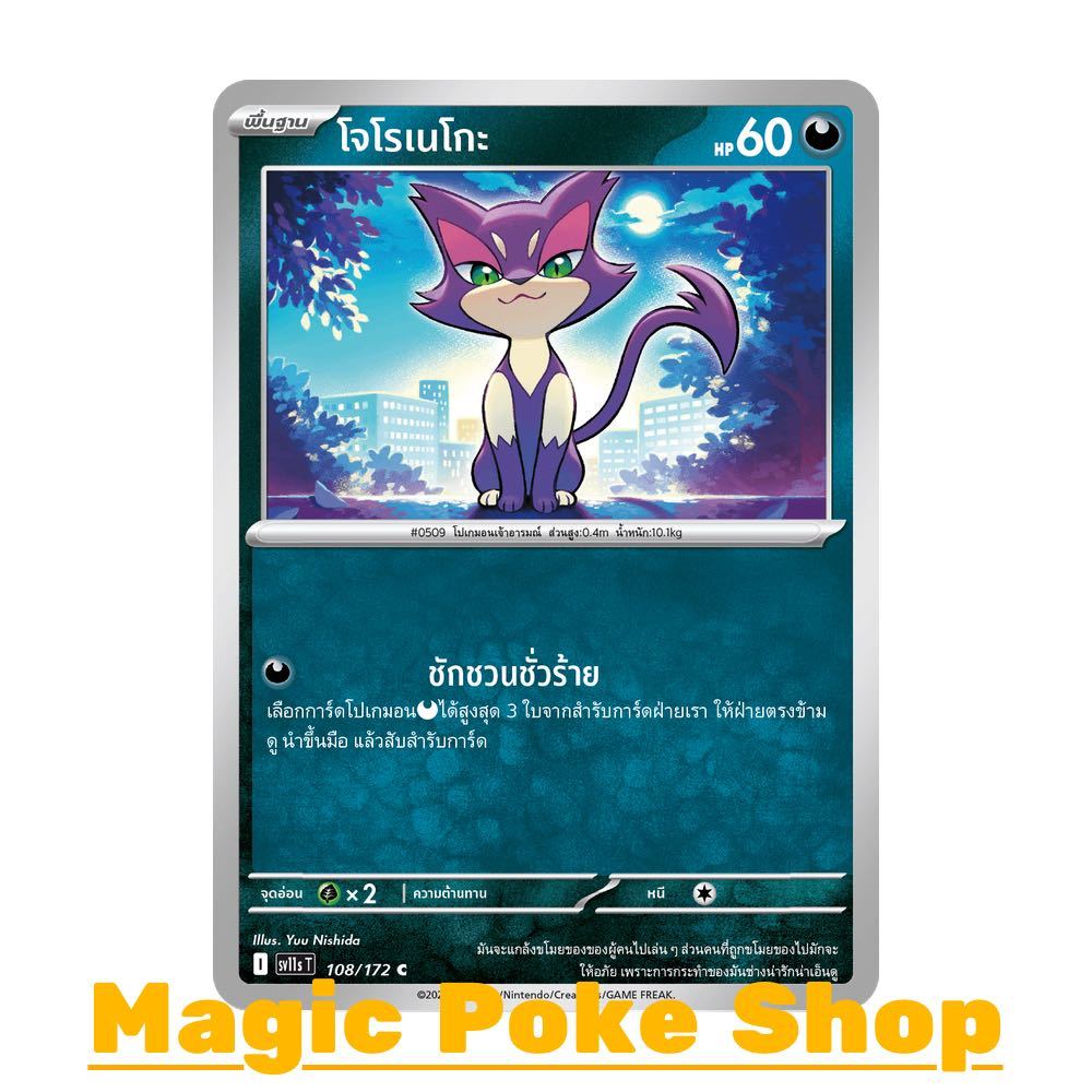 โจโรเนโกะ (C/SD) ความมืด ชุด แบล็ก & ไวท์ การ์ดโปเกมอน (Pokemon Card Game) ภาษาไทย sv11s-108