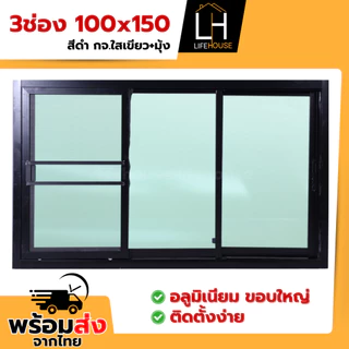 หน้าต่าง อลูมิเนียม 3ช่อง 100x150 ขอบใหญ่ ขอบหนา กระจกหนา มาตรฐาน สำเร็จรูป สินค้าคุณภาพราคาถูก