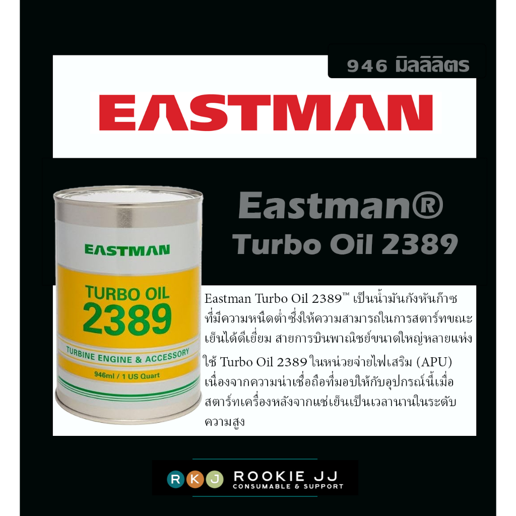 Eastman® Turbo Oil 2389 (มีCOA)