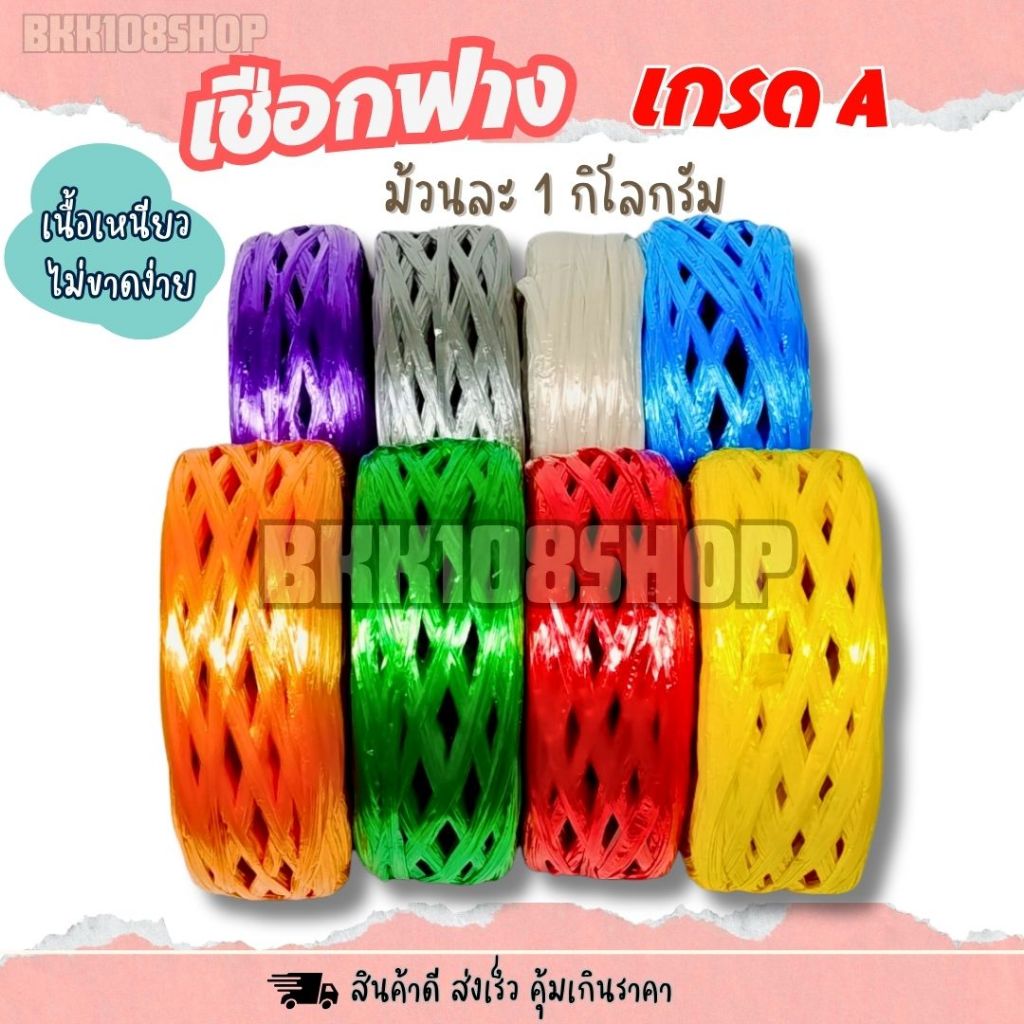 (1 ม้วน) เชือกฟาง เกรด A ม้วนละ 1 กก เชือกฟาง เชือก หนา เหนียว ทนทาน สำหรับอุตสหกรรม งานเกษตร