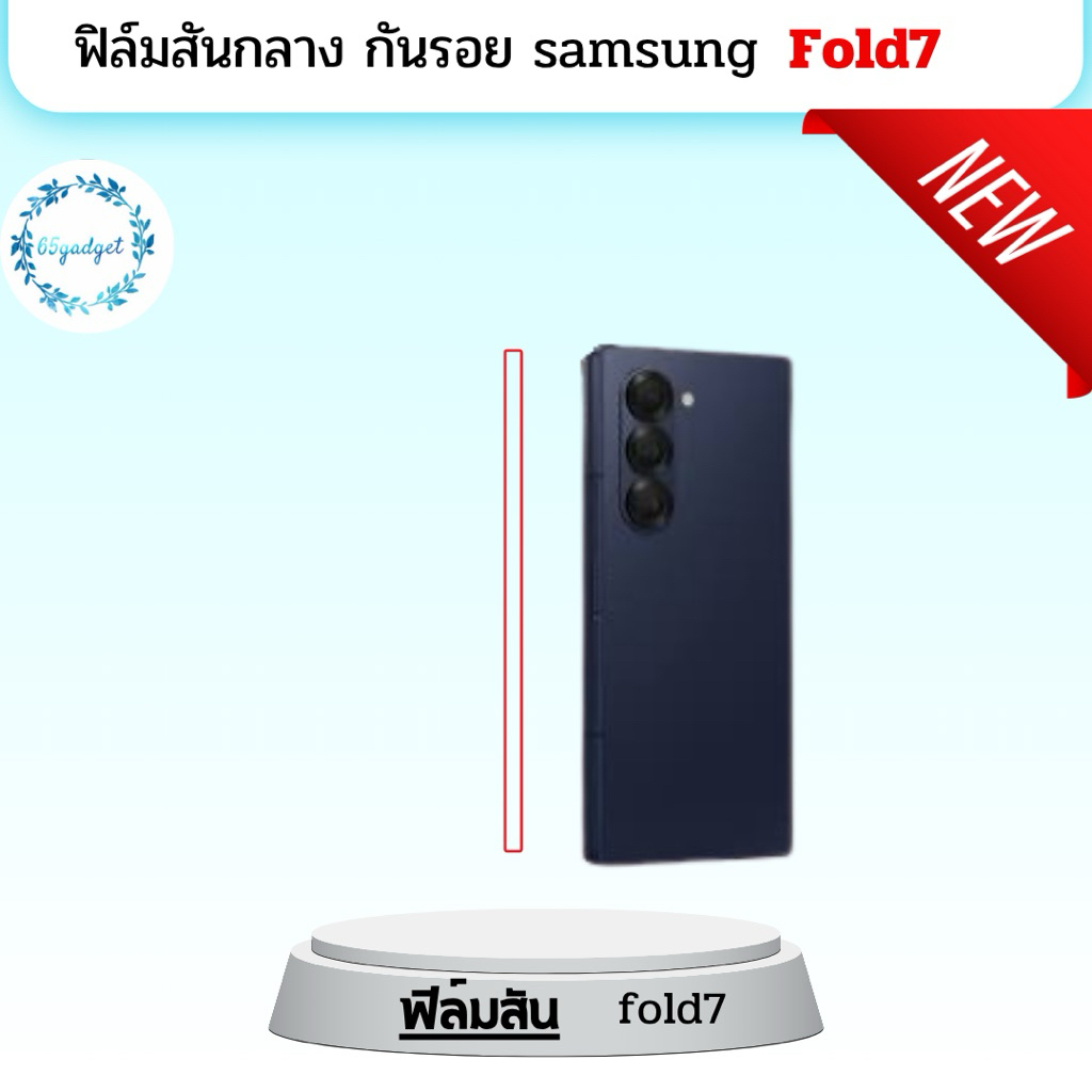 Samsung Z Fold7 ฟิล์มกันรอยสัน ใช้สำหรับติดแกนกลางตรงบานพับ กับมือถือรุ่น Z Fold7 เท่านั้นพร้อมชุดติดตั้ง