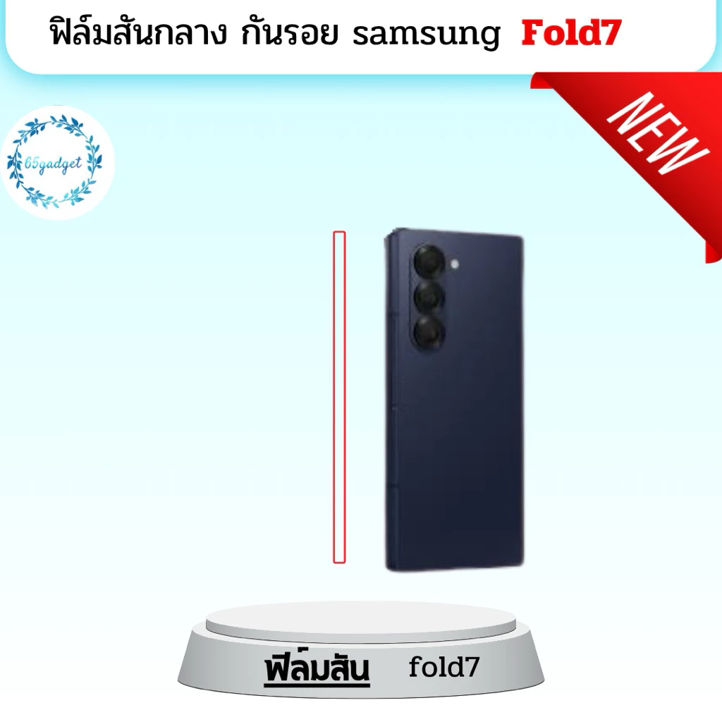 Samsung Z Fold7 ฟิล์มกันรอยสัน ใช้สำหรับติดแกนกลางตรงบานพับ กับมือถือรุ่น Z Fold7 เท่านั้นพร้อมชุดติดตั้ง