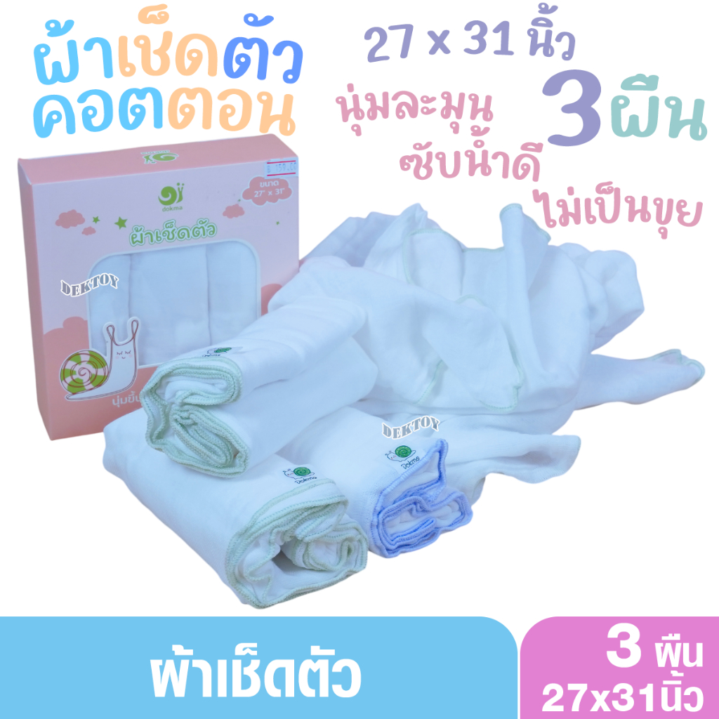 แพ็ค3 ผืน Dokma ST42 ผ้าเช็ดตัวเด็ก ผ้าคอตตอน นุ่มละมุน ซีมซับได้ดี  ยิ่งซักยิ่งนุ่ม 27x31 นิ้ว