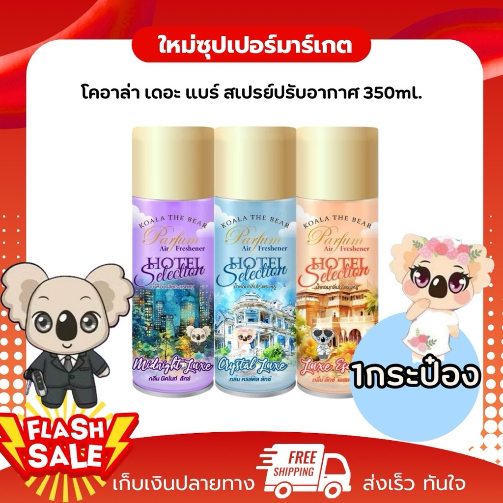 [1กระป๋อง] มาใหม่ Koala The Bear โคอาล่า เดอะ แบร์ สเปรย์น้ำหอมปรับอากาศ กลิ่นโรงแรมหรู 350 มล.