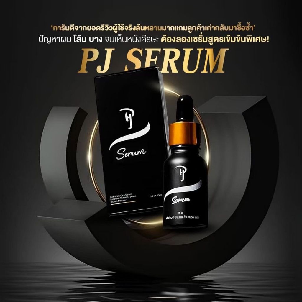 PJ HAIR SERUM เซรั่มบำรุง คิ้ว เครา จอน เส้นผม