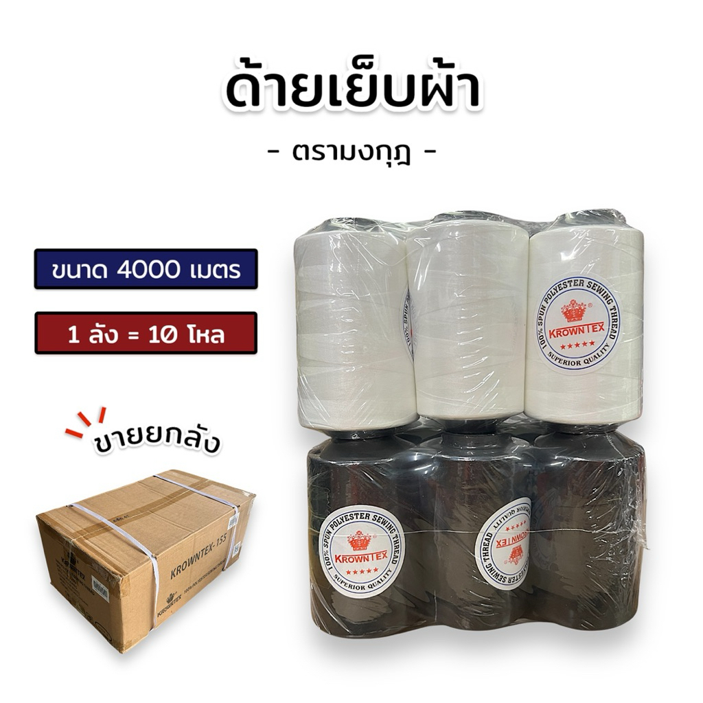 [ยกลัง] ด้ายเย็บผ้า ตรามงกุฎ (10โหล) ขนาด 4000 เมตร สีดำ/สีขาวออฟไวท์ เบอร์ 40/2