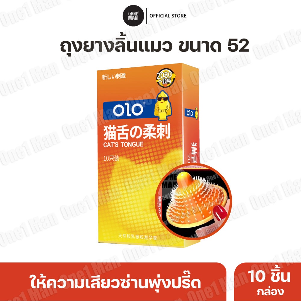 ถุงยางลิ้นแมว OLO ขนาด52 ปุ่มเยอะ 2080 ปุ่ม (10ชิ้น/กล่อง) ไม่ระบุชื่อสินค้า