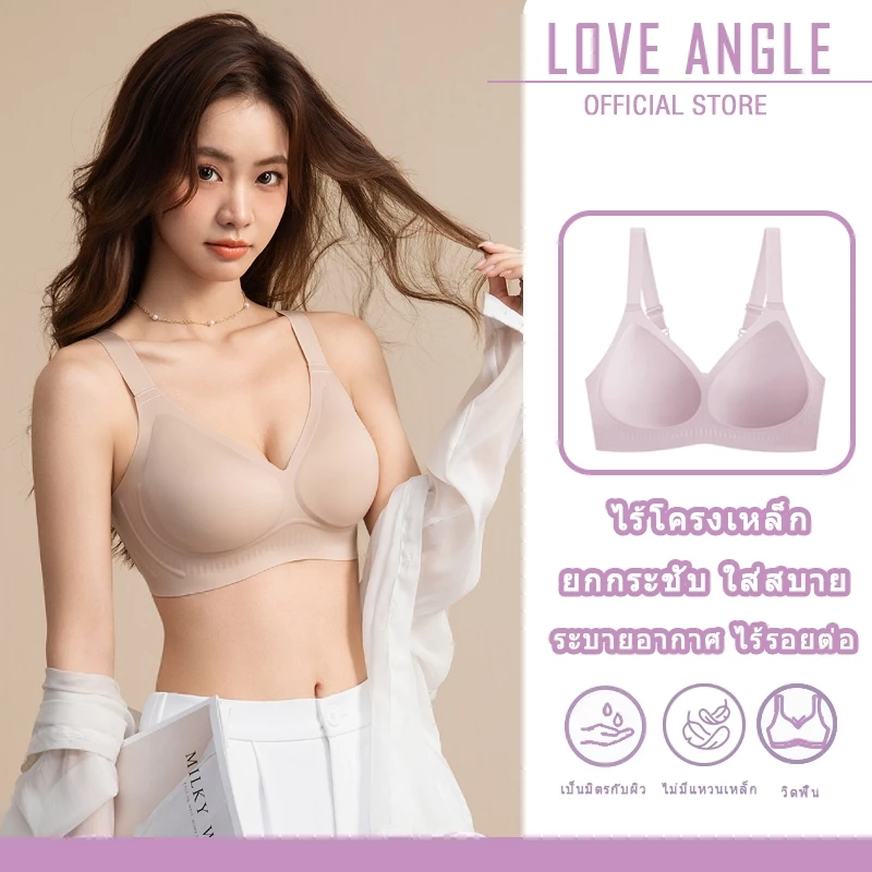 Love Angel บราปราศจากโครง กระชับยกทรงแบบไร้รอยต่อ ใส่สบาย เหมาะสำหรับสวมใส่ทุกวัน มีให้เลือก 5 สี 884