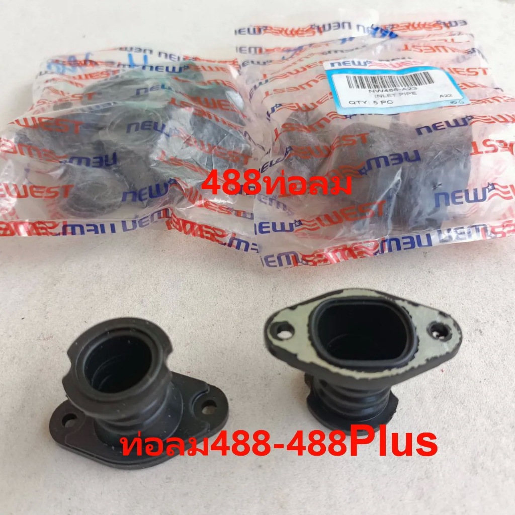 ท่อลม488  (1ตัว)488Plus SUPER คอคาร์บู Newwest 488PLUSแท้ ล็อตใหม่  มา1แพ็ค5ชิ้น เลื่อยยนต์ Newwest 