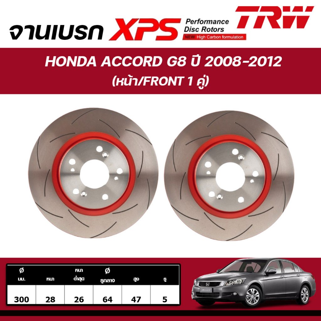 TRW XPS จานเบรกหน้า,จานเบรกหลัง HONDA ACCORD G8 2.0/2.4L ปี 2008-2012 จานเบรกรถญี่ปุ่น (1คู่)