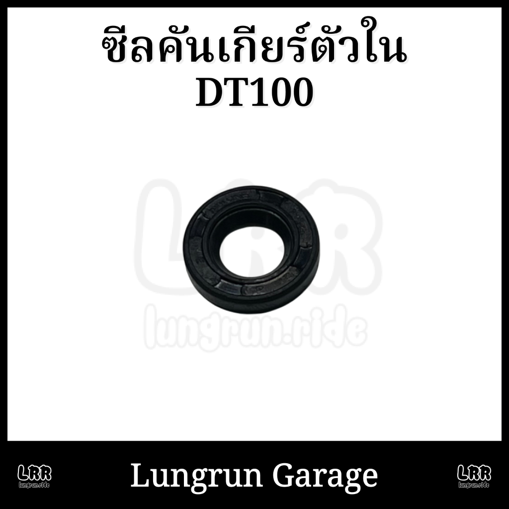 ซีลคันเกียร์ตัวใน DT100