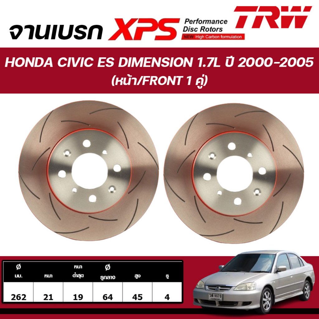 TRW XPS จานเบรกหน้า HONDA CIVIC ES DIMENSION 1.7L ปี 2000-2005 จานเบรกรถญี่ปุ่น (1คู่)